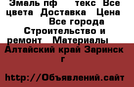 Эмаль пф-115 текс. Все цвета. Доставка › Цена ­ 850 - Все города Строительство и ремонт » Материалы   . Алтайский край,Заринск г.